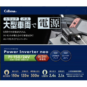 セルスター工業 パワーインバータ ネオ ブラック PI-150/24V-イメージ2