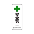 日本緑十字社 緑十字/JIS規格安全標識 安全第一 0mm エンビ 安全第一穴4ヵ所4501801 FC485GG-8248249