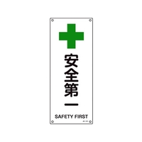 日本緑十字社 緑十字/JIS規格安全標識 安全第一 0mm エンビ 安全第一穴4ヵ所4501801 FC485GG-8248249