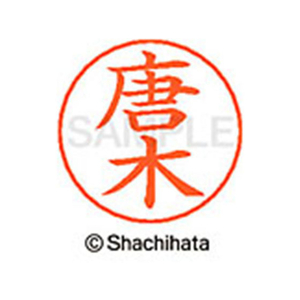 シヤチハタ ネームペン用ネーム シルバー 既製 唐木 FC46556-X-GPS-0785-イメージ1