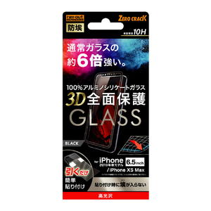 レイアウト iPhone 11 Pro Max/XS Max用ガラス 防埃 3D 10H 全面 光沢 BK RT-P22RFG/BCB-イメージ1