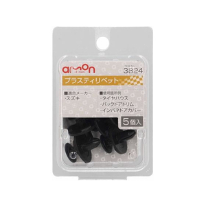 エーモン プラスティリベット (スズキ) 5個 FCU3581-3824-イメージ1