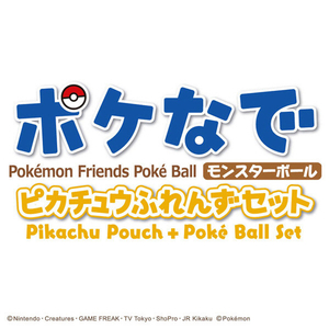 タカラトミー ポケットモンスター ポケモン ポケなで モンスターボール ピカチュウふれんずセット ﾎﾟｹﾅﾃﾞﾓﾝｽﾀ-ﾎﾞ-ﾙﾋﾟｶﾁﾕｳｾﾂﾄ-イメージ10
