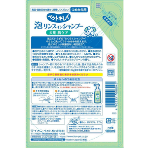 ライオン ライオンペット/ペットキレイ 泡リンスインシャンプー 肌ケア つめかえ 180ml FC901PM-イメージ2