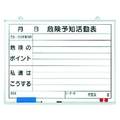 ユニット 危険予知活動表黒板(小)ホワイトボード FC686HL-3715981