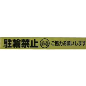 ユタカメイク テープ 標識テープ「駐輪禁止」 70mm×50m 駐輪禁止70500.05イエロー／ブラック FC277GG-3977391-イメージ2