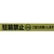 ユタカメイク テープ 標識テープ「駐輪禁止」 70mm×50m 駐輪禁止70500.05イエロー／ブラック FC277GG-3977391-イメージ2