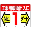 つくし工房 標識 両面「工事用車両出入口 NO1ゲート」 450工事用車両出入口 No1ゲート600 FC385GW-4214684