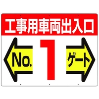 つくし工房 標識 両面「工事用車両出入口 NO1ゲート」 450工事用車両出入口 No1ゲート600 FC385GW-4214684