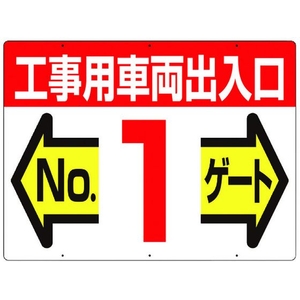 つくし工房 標識 両面「工事用車両出入口 NO1ゲート」 450工事用車両出入口 No1ゲート600 FC385GW-4214684-イメージ1