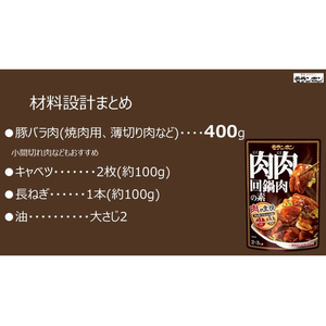 モランボン 肉肉回鍋肉の素 110g FCG413U-イメージ3
