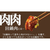 モランボン 肉肉回鍋肉の素 110g FCG413U-イメージ2