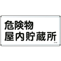 日本緑十字社 標識 危険物屋内貯蔵所 300×600mm スチール 危険物屋内貯蔵所穴4ヵ所3006000.4 FC016GK-8248090