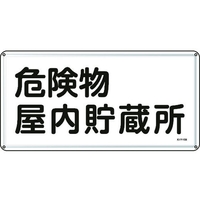 日本緑十字社 標識 危険物屋内貯蔵所 300×600mm スチール 危険物屋内貯蔵所穴4ヵ所3006000.4 FC016GK-8248090