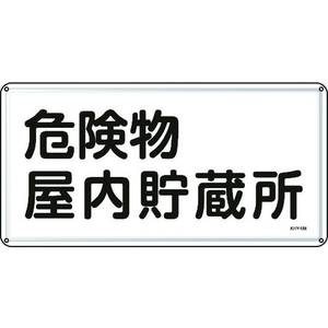 日本緑十字社 標識 危険物屋内貯蔵所 300×600mm スチール 危険物屋内貯蔵所穴4ヵ所3006000.4 FC016GK-8248090-イメージ1