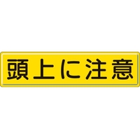 ユニット 指導標識 頭上に注意  スチールメラミン焼付塗装 頭上に注意穴上3ヵ所／下3ヵ所3001200 FC054GX-3060799