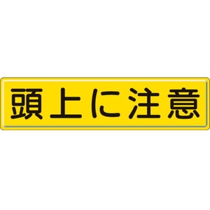 ユニット 指導標識 頭上に注意  スチールメラミン焼付塗装 頭上に注意穴上3ヵ所／下3ヵ所3001200 FC054GX-3060799-イメージ1