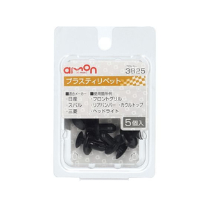エーモン プラスティリベット (日産・三菱・スバル) 5個 FCU3582-3825-イメージ1