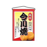 のぼり屋工房 吊下げ旗 今川焼 2066 FC389LV-7462750
