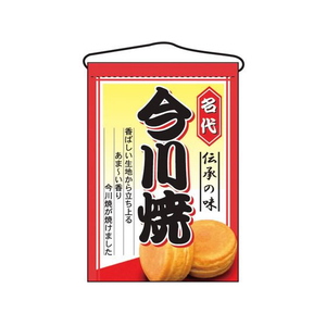 のぼり屋工房 吊下げ旗 今川焼 2066 FC389LV-7462750-イメージ1