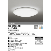 オーデリック SH8353LDR ～8畳用 LEDシーリングライト |エディオン公式通販