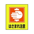 日本緑十字社 緑十字/イラストステッカー標識 はさまれ注意  5枚組 PET 5枚はさまれ注意粘着シール120100 FC016GM-8149119