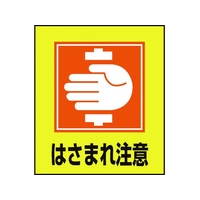 日本緑十字社 緑十字/イラストステッカー標識 はさまれ注意  5枚組 PET 5枚はさまれ注意粘着シール120100 FC016GM-8149119