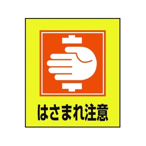 日本緑十字社 緑十字/イラストステッカー標識 はさまれ注意  5枚組 PET 5枚はさまれ注意粘着シール120100 FC016GM-8149119-イメージ1