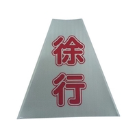 仙台銘板 プリズムコーンカバー反射両面 KKB-416 徐行 450徐行420420450 FC054HM-8184867