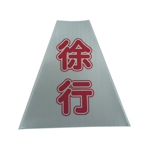 仙台銘板 プリズムコーンカバー反射両面 KKB-416 徐行 450徐行420420450 FC054HM-8184867-イメージ1