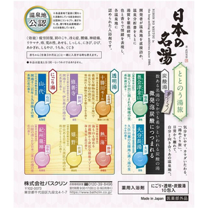 バスクリン 日本の名湯 ととのう湯旅 10包 FCK928D-イメージ3