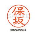 シヤチハタ ネームペン用ネーム シルバー 既製 保坂 FC47546-X-GPS-1775