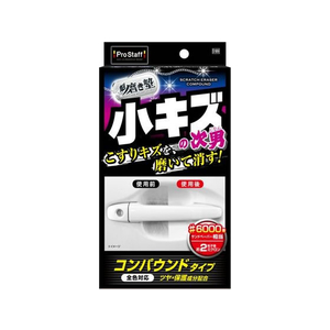 プロスタッフ 魁磨き塾三兄弟 小キズ次男 FCP2719-S189-イメージ1