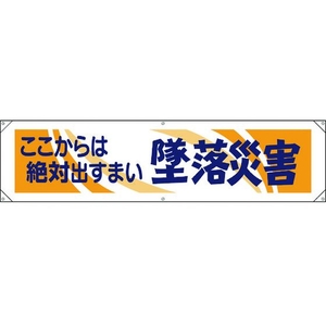 ユニット 横幕 ここからは絶対出すまい墜落災害 FC260GP-1679304-イメージ1