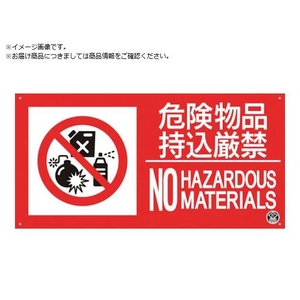 つくし/消防標識『危険物持込厳禁』 FD-57YL FC731YT-3645779-イメージ1