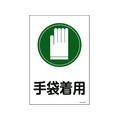 日本緑十字社 緑十字/イラスト標識 手袋着用 サイン-101 450×300mm エンビ FC486FY-8248129