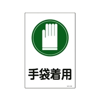 日本緑十字社 緑十字/イラスト標識 手袋着用 サイン-101 450×300mm エンビ FC486FY-8248129