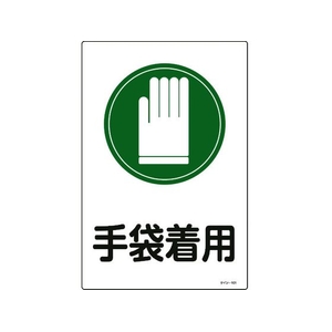 日本緑十字社 緑十字/イラスト標識 手袋着用 サイン-101 450×300mm エンビ FC486FY-8248129-イメージ1