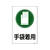 日本緑十字社 緑十字/イラスト標識 手袋着用 サイン-101 450×300mm エンビ FC486FY-8248129-イメージ1