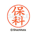 シヤチハタ ネームペン用ネーム シルバー 既製 保科 FC47547-X-GPS-1776