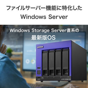 I・Oデータ 高速CPU搭載 Windows Server IoT 2025 for Storage Standard 4ドライブ 法人向けNAS 8TB HDL4-Z25SI3B08-イメージ4