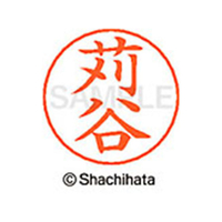 シヤチハタ ネームペン用ネーム シルバー 既製 苅谷 FC46559-X-GPS-0788