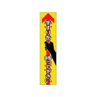日本緑十字社 手すり用ステッカー 手すりを持って下さい FC486GF-1605692