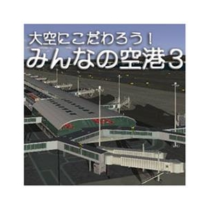 オーバーランド 大空にこだわろう! みんなの空港 3 [Win ダウンロード版] DLｵｵｿﾞﾗﾆｺﾀﾞﾜﾛｳﾐﾝﾅﾉｸｳ3DL-イメージ1