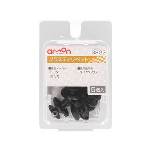 エーモン プラスティリベット (トヨタ・ホンダ) 5個 FCU3584-3827-イメージ1