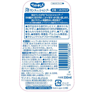 ライオン ペットキレイ 泡リンスインシャンプー 犬用 ニオイクリア 230ml FC904PM-イメージ2