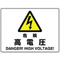 ユニット 危険標識 危険 高電圧 危険高電圧穴4ヵ所225300 FC261FW-1282357
