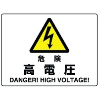 ユニット 危険標識 危険 高電圧 危険高電圧穴4ヵ所225300 FC261FW-1282357