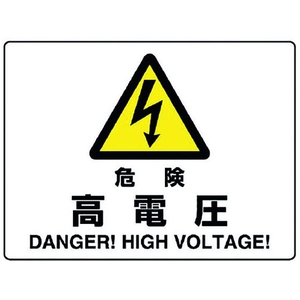 ユニット 危険標識 危険 高電圧 危険高電圧穴4ヵ所225300 FC261FW-1282357-イメージ1