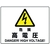 ユニット 危険標識 危険 高電圧 危険高電圧穴4ヵ所225300 FC261FW-1282357-イメージ1